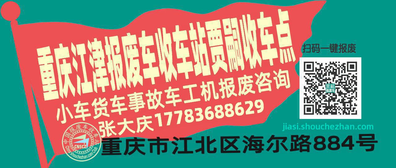 重庆江津收车站报废咨询贾嗣收车点